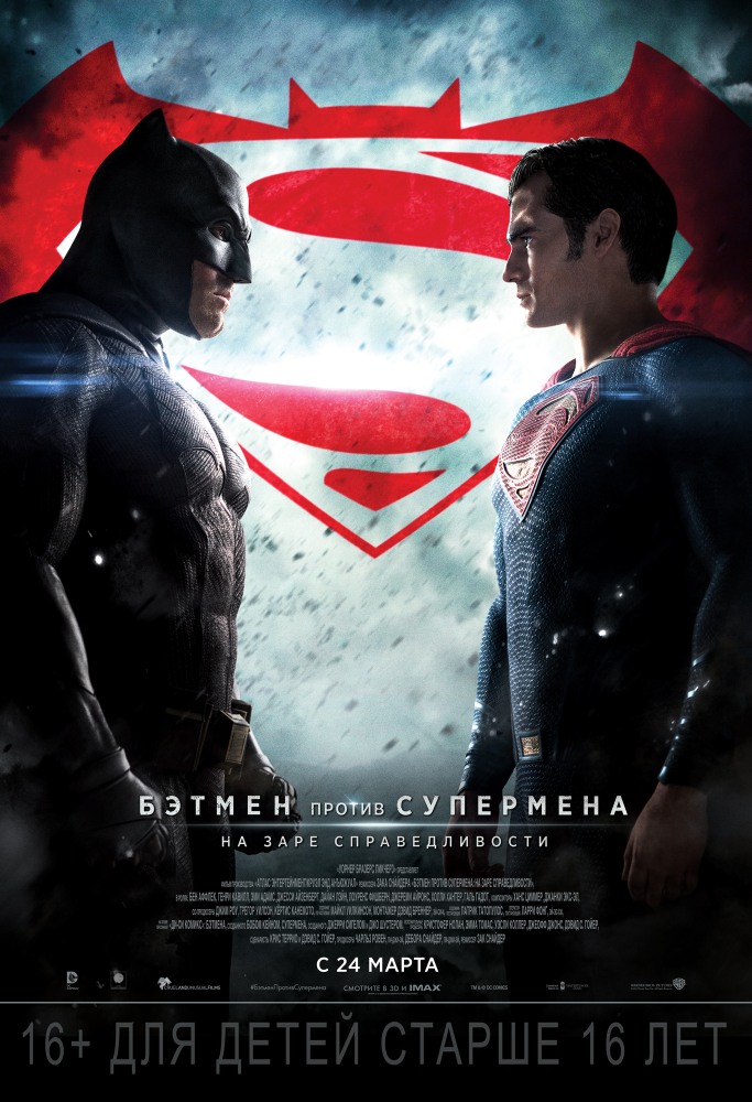 Бэтмен против Супермена: На заре справедливости (театральная версия)