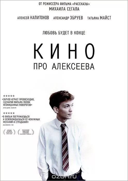 Кино про Алексеева